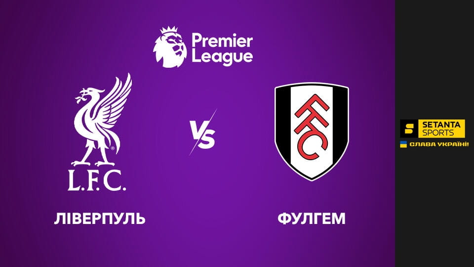 Футбол. Чемпіонат Англії. Прем'єр-ліга. Ліверпуль - Фулгем. Пряма трансляція.