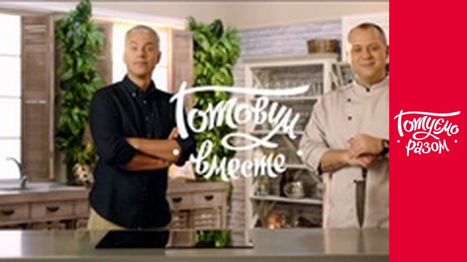 Т/с "Cook together" season 6 series 15