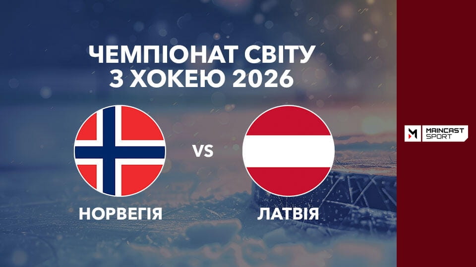 Смотреть Хокей. Чемпіонат світу у Швейцарії. 1/4 фіналу. Норвегія - Латвія. Наживо. онлайн