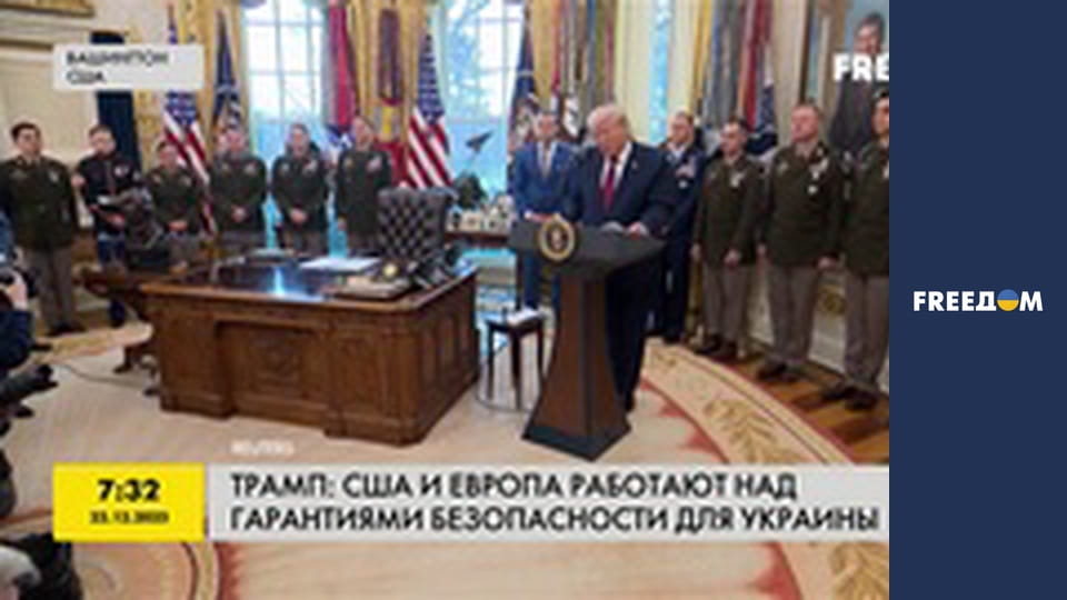 Трамп: США і Європа працюють над гарантіями безпеки для України.