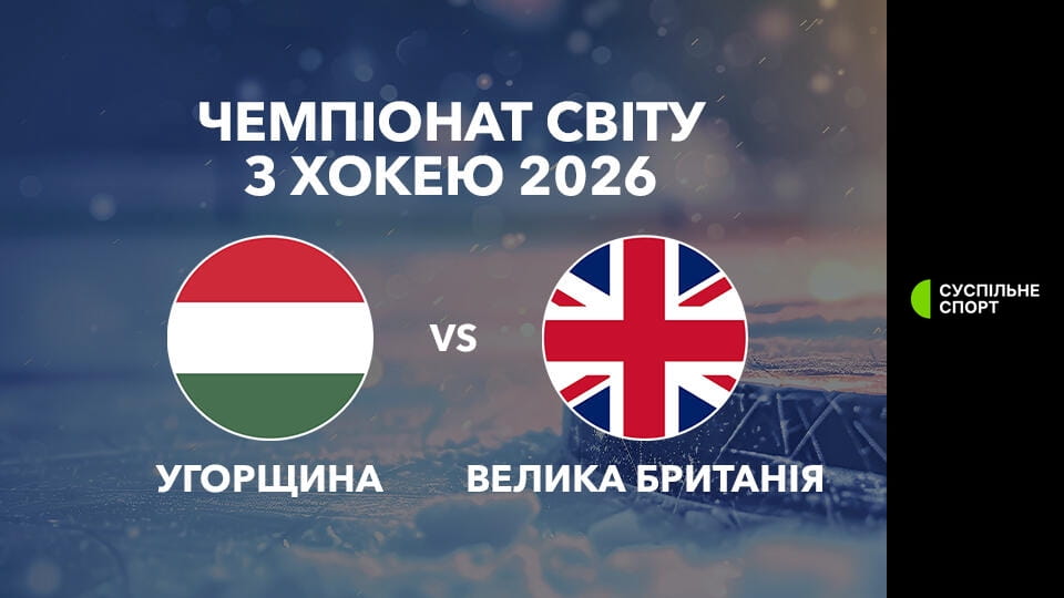 Watch Хокей. Чемпіонат світу у Швейцарії. Угорщина - Велика Британія. Наживо. online