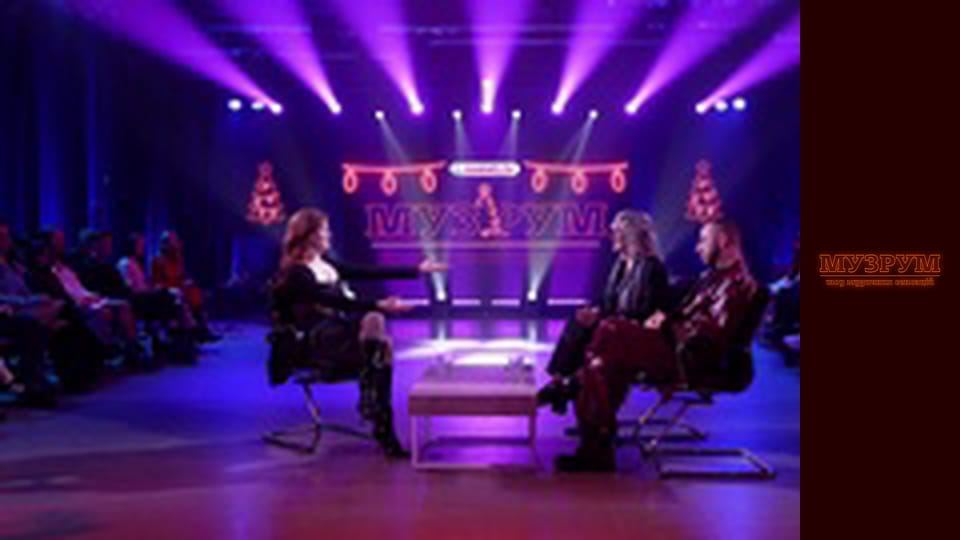 МУЗРУМ: ЖИВЕ НОВОРІЧНЕ ШОУ. Сезон 1 Епізод 19