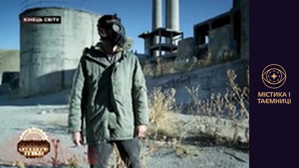 Secrets of the world. The end of the world