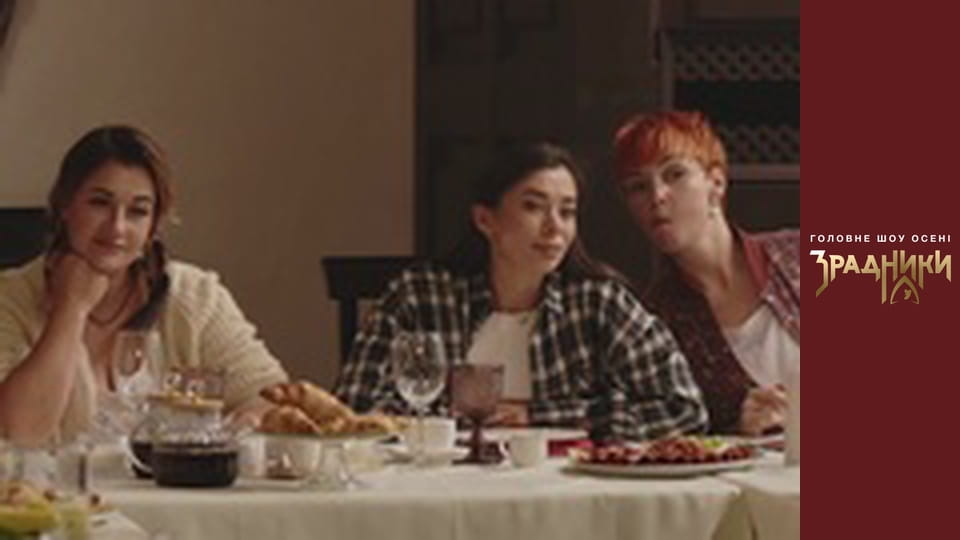 Зрадники Серия 3