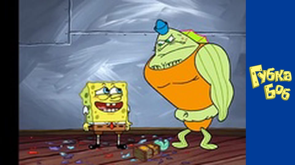 Губка Боб. Сезон 4 – серія 1