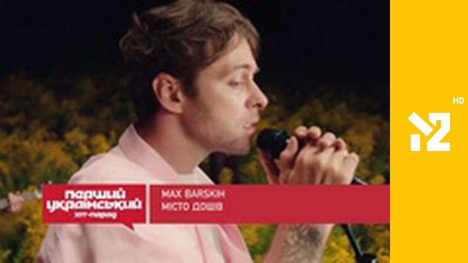 Перший український