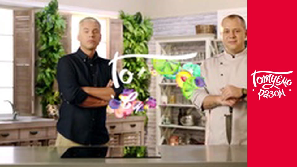 Т/с "Cook together" season 8 series 13