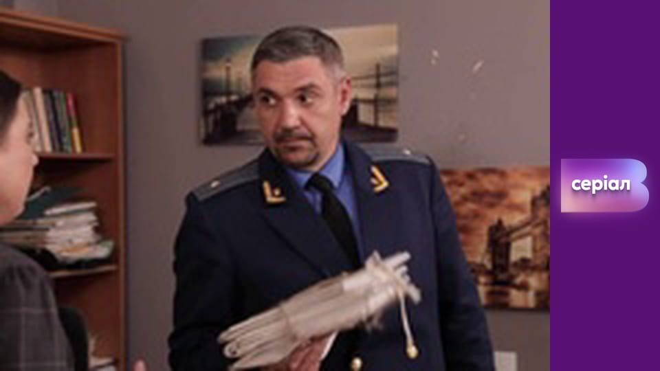 Т/с "Хід прокурора", 34 с.