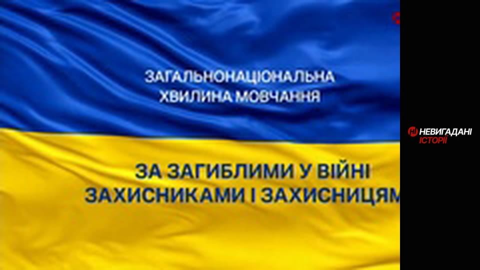 Хвилина мовчання.