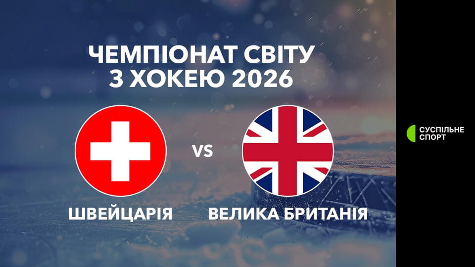 Watch Хокей. Чемпіонат світу у Швейцарії. Швейцарія - Велика Британія. Наживо. online