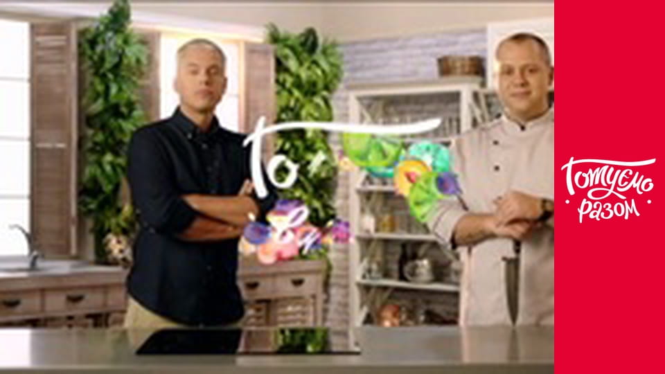 Т/с "Cook together" season 5 series 41