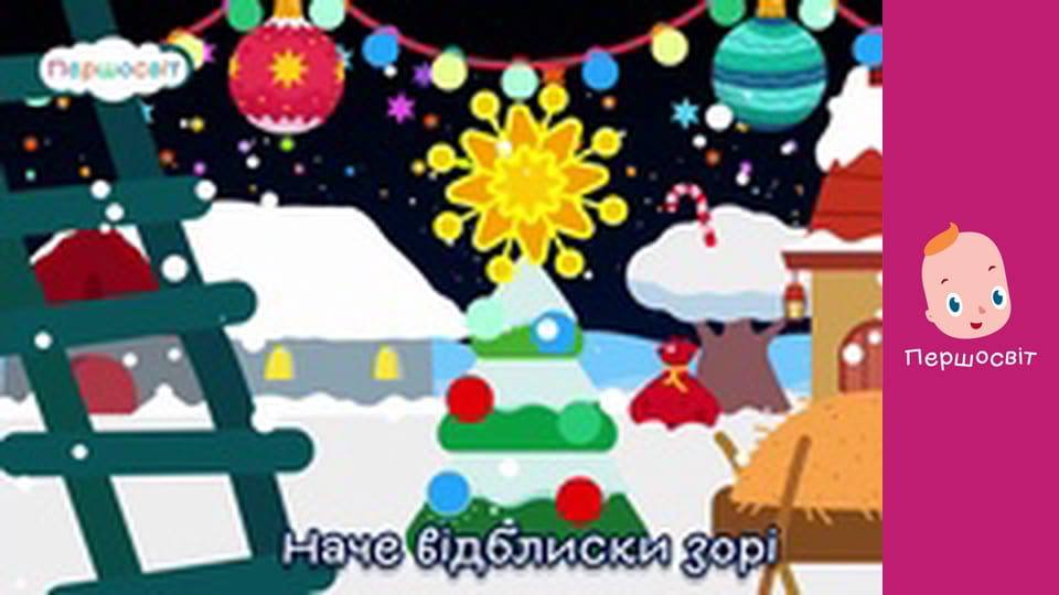 Музичне відео - Тиха ніч свята ніч