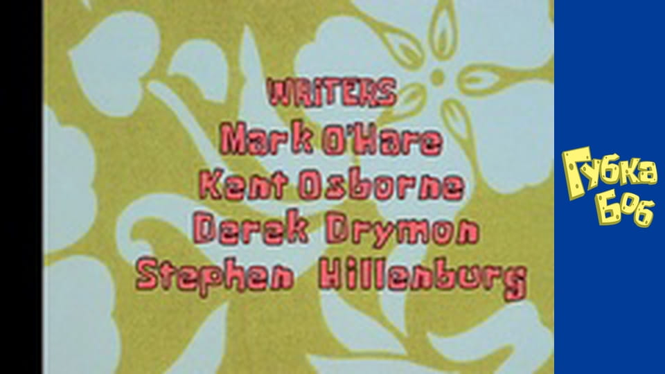 Губка Боб. Сезон 3 – серія 5