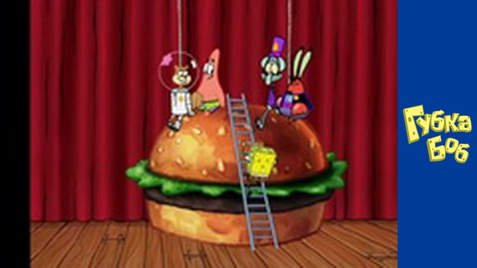 Губка Боб. Сезон 4 – серія 20