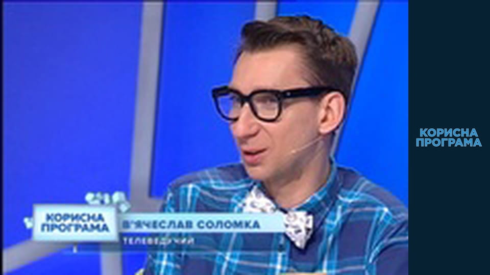 Полезная программа, Сезон 2, Выпуск 190