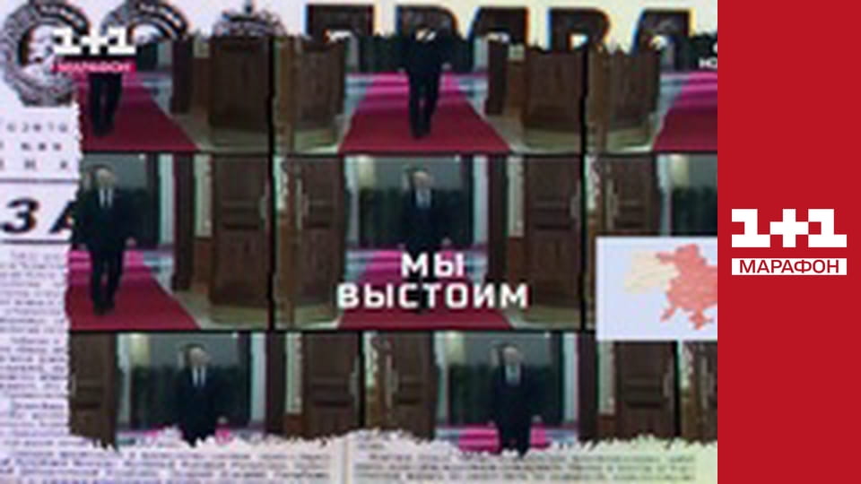 "Єдині новини". Телемарафон.