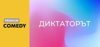 Диктаторът