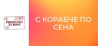 С корабче по Сена и Айфеловата кула (Париж, Франция)
