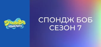 Спондж Боб Сезон 7 Епизод 11