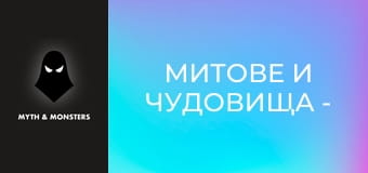 Митове и чудовища - Епизод 1