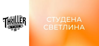 Студена светлина