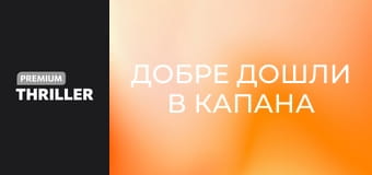 Добре дошли в капана