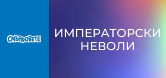 Императорски неволи
