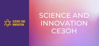 Science and Innovation Сезон 1 Епизод 12