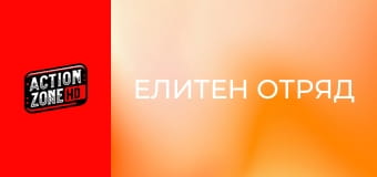Елитен отряд