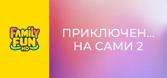 Приключенията на Сами 2