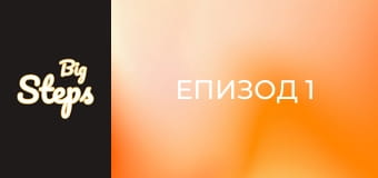Епизод 1