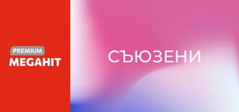 Съюзени