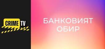 Банковият обир