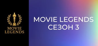 Movie legends Сезон 3 Епизод 2