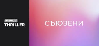 Съюзени
