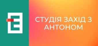 Студія Захід з Антоном Борковським.