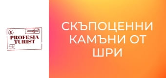 Скъпоценни камъни от Шри Ланка