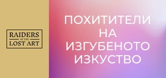 Похитители на изгубеното изкуство - Сезон 1 - Епизод 5