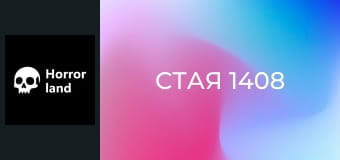 Стая 1408