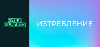 Изтребление