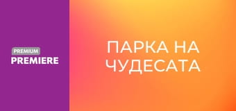 Парка на чудесата