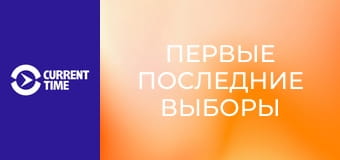Реальное кино. Д/ф "Первые последние выборы".