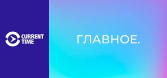 Главное.