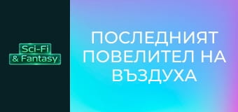 Последният повелител на въздуха