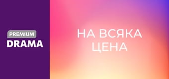 На всяка цена