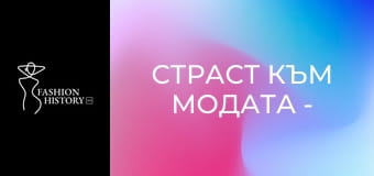 Страст към модата - Епизод 11