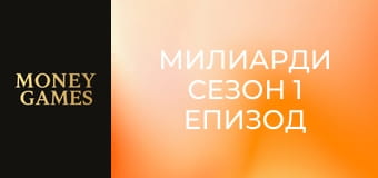 Милиарди Сезон 1 Епизод 5