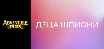 Деца шпиони