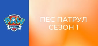 Пес патрул Сезон 1 Епизод 20