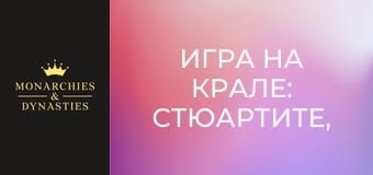 Игра на крале: Стюартите, Кърваво царуване - Епизод 2